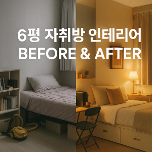 6평 자취방 인테리어 Before & After