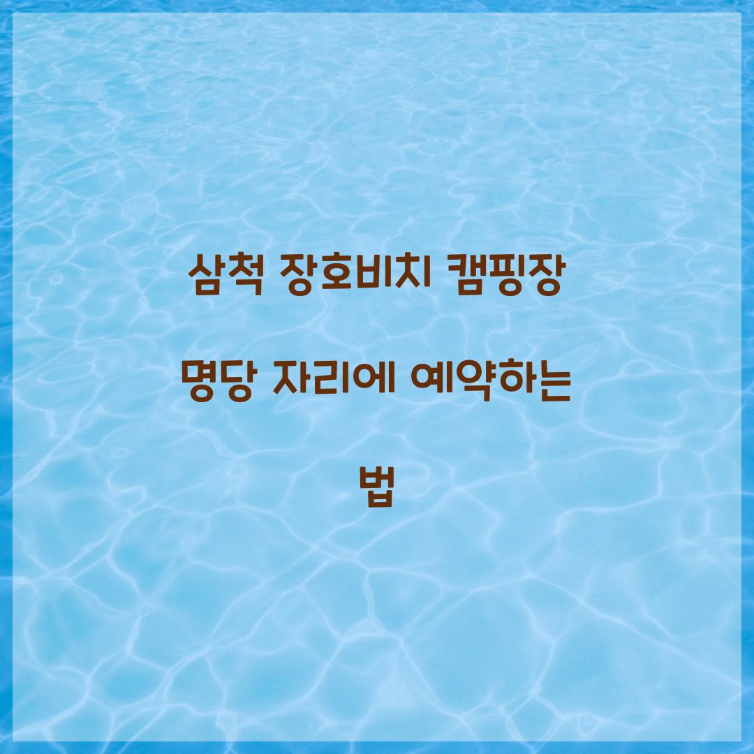 삼척 장호비치 캠핑장
