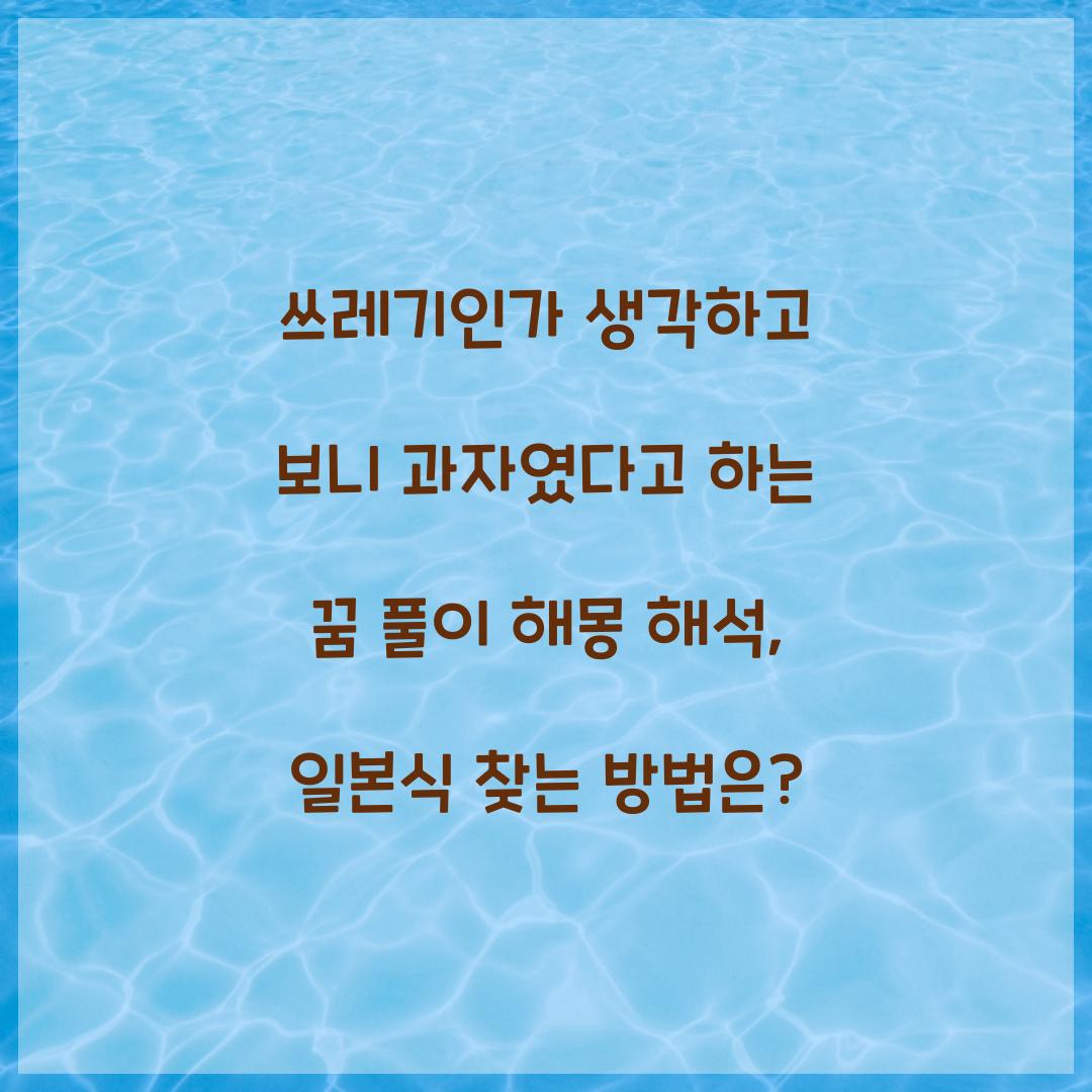 쓰레기인가 생각하고 보니 과자였다고 하는 꿈 풀이 해몽 해석