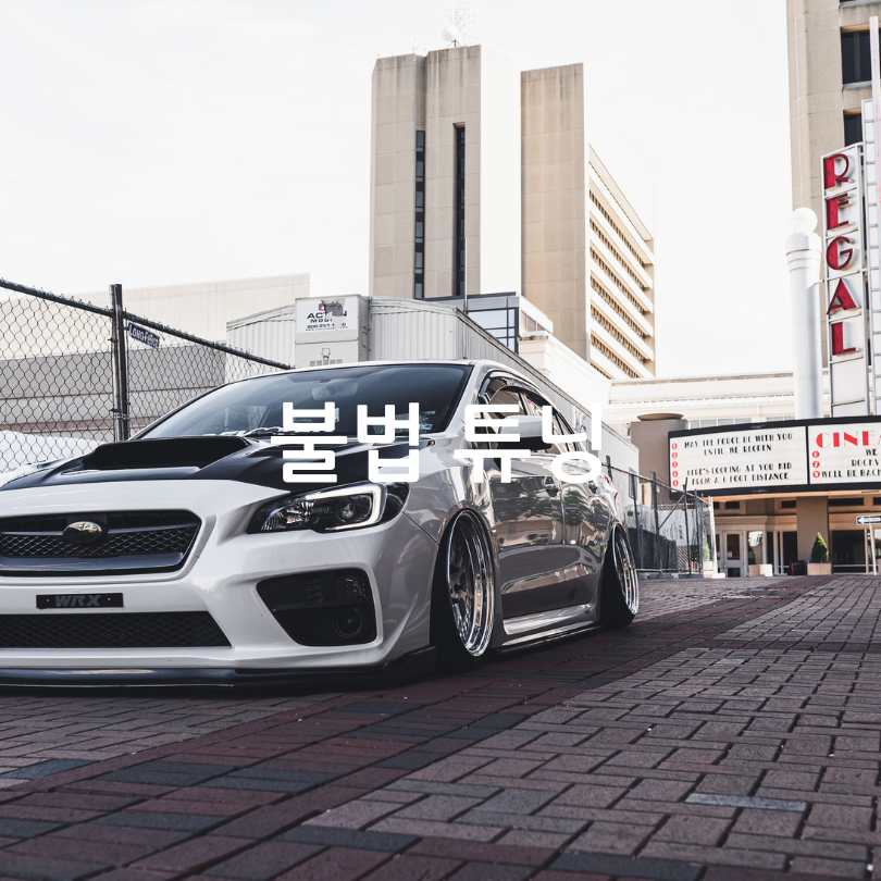 합법적인 자동차 튜닝 방법