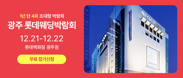 광주-롯데웨딩박람회