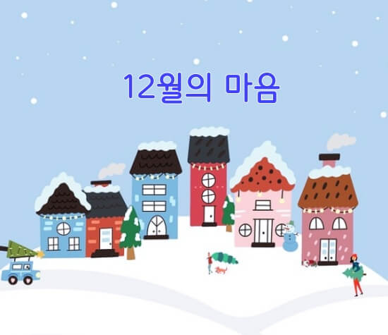 '12월의 마음' 섬네일 이미지