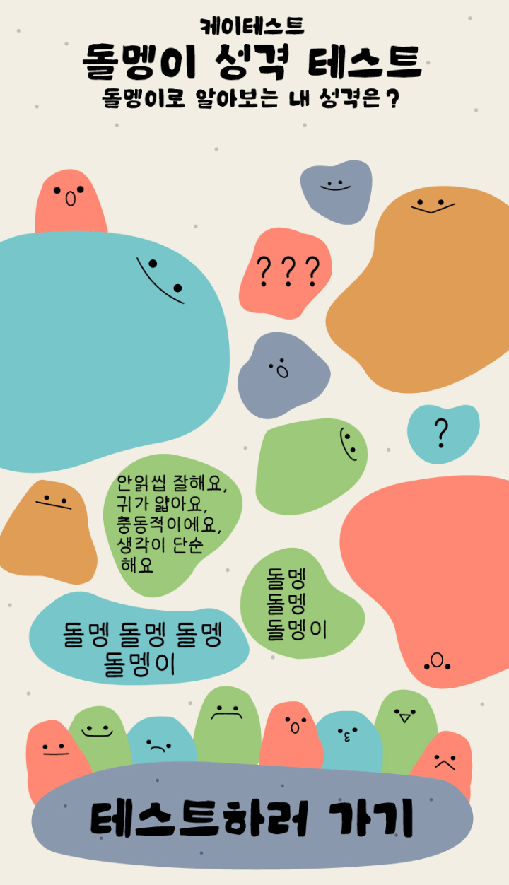 돌멩이 성격테스트 케이테스트 MBTI 바로가기