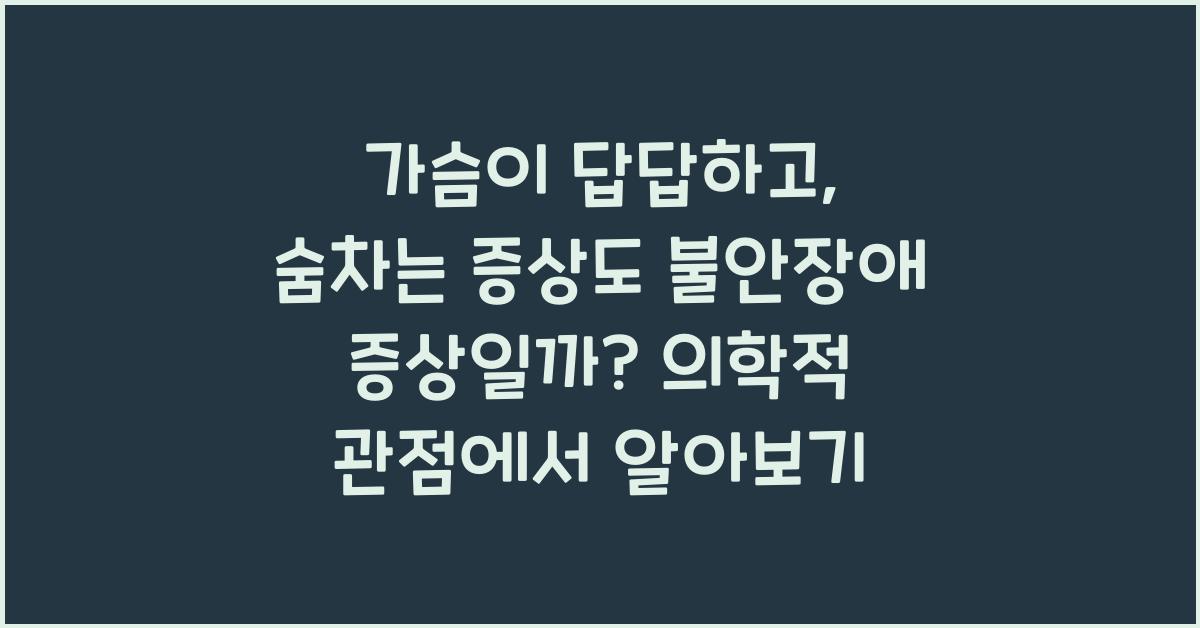 가슴이 답답하고, 숨차는 증상도 불안장애 증상일까?