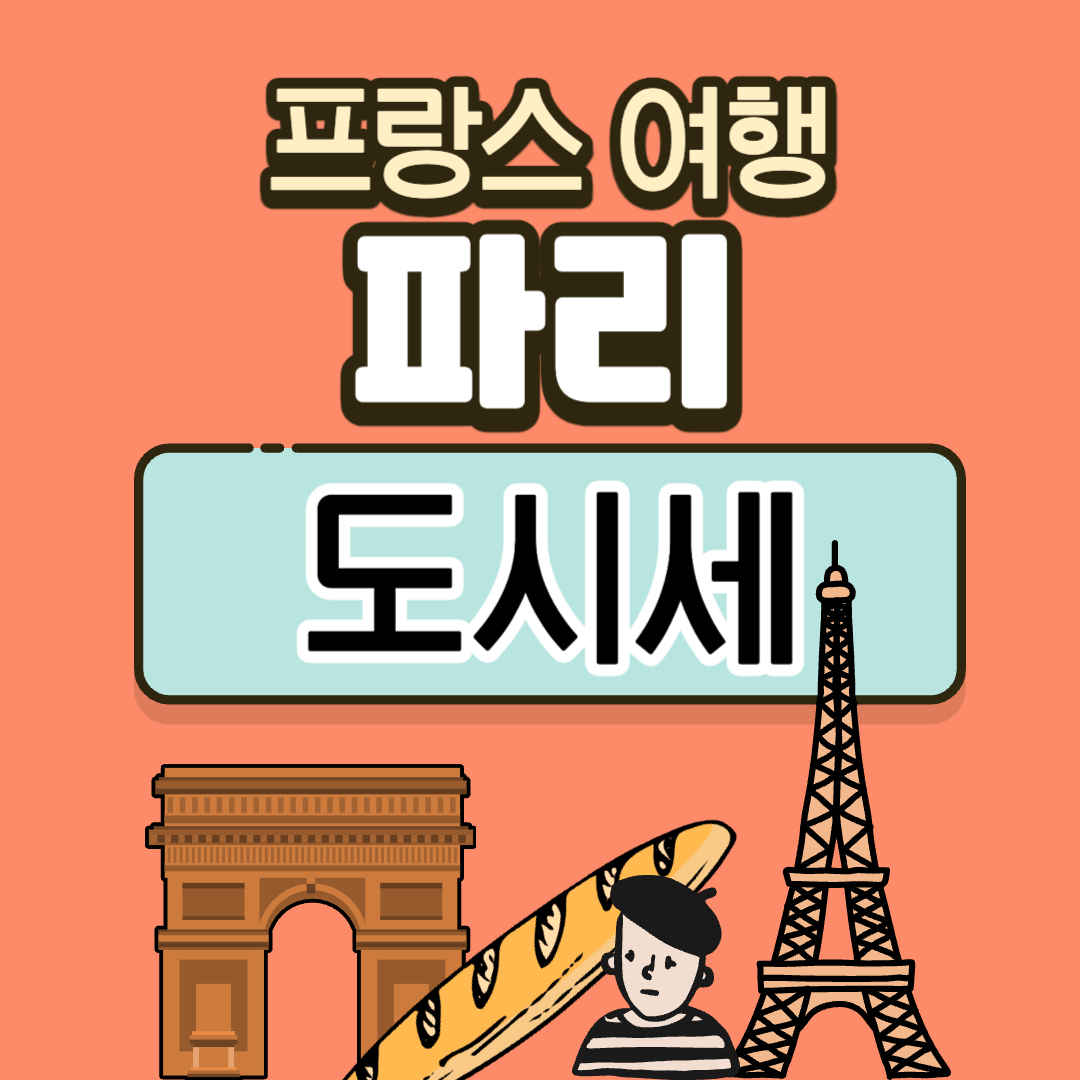 프랑스 파리 도시세
