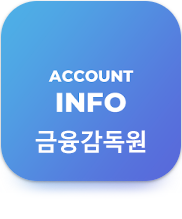 어카운트인포 앱
