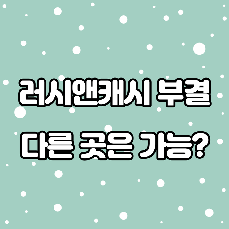 러시앤캐시 부결 이유