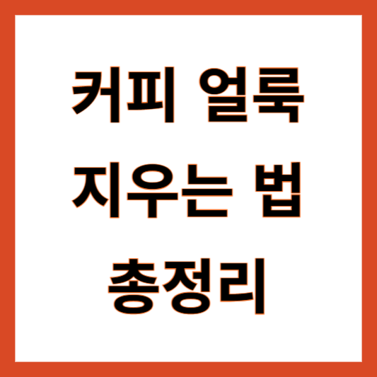 커피얼룩 지우는방법