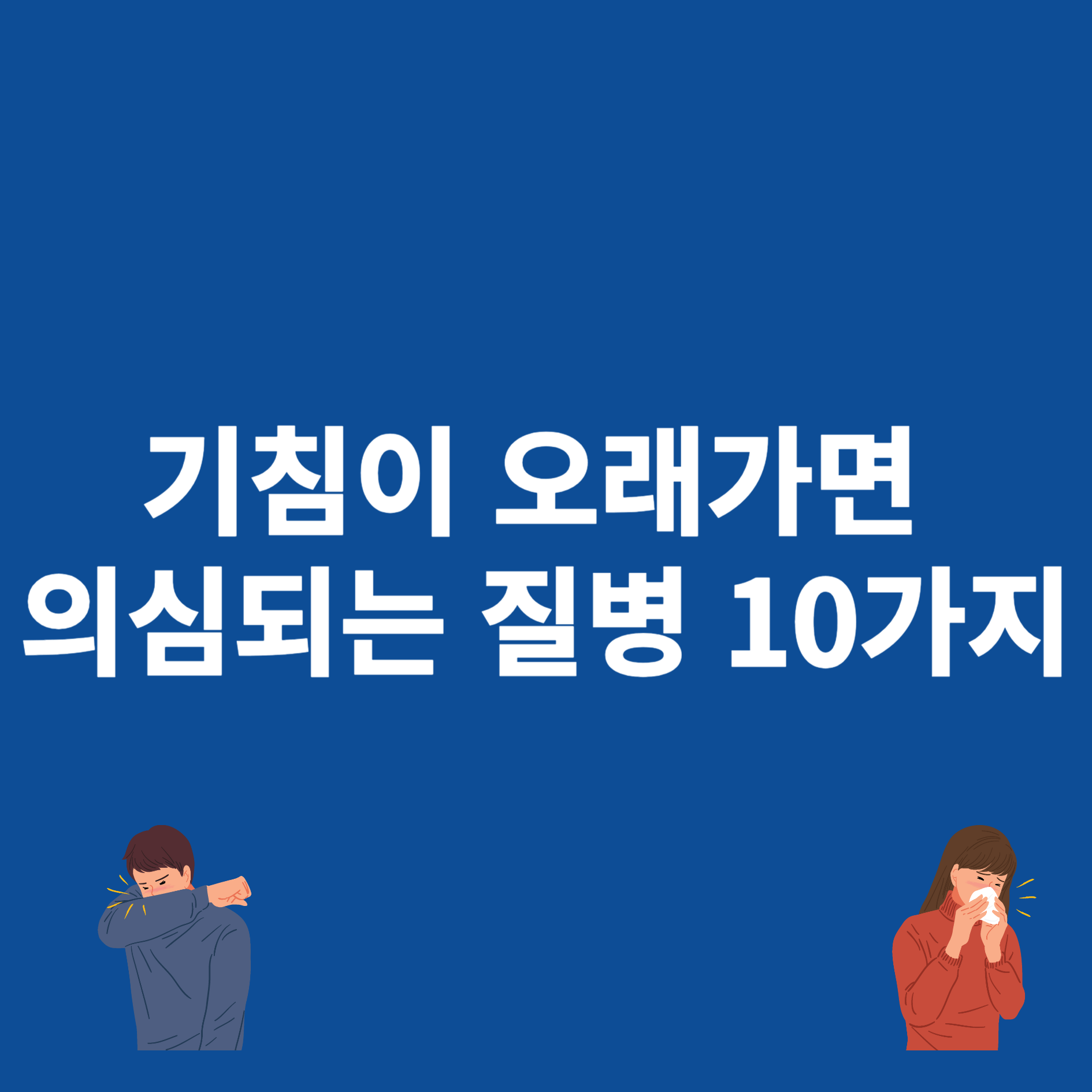 기침이 오래가면 의심되는 질병