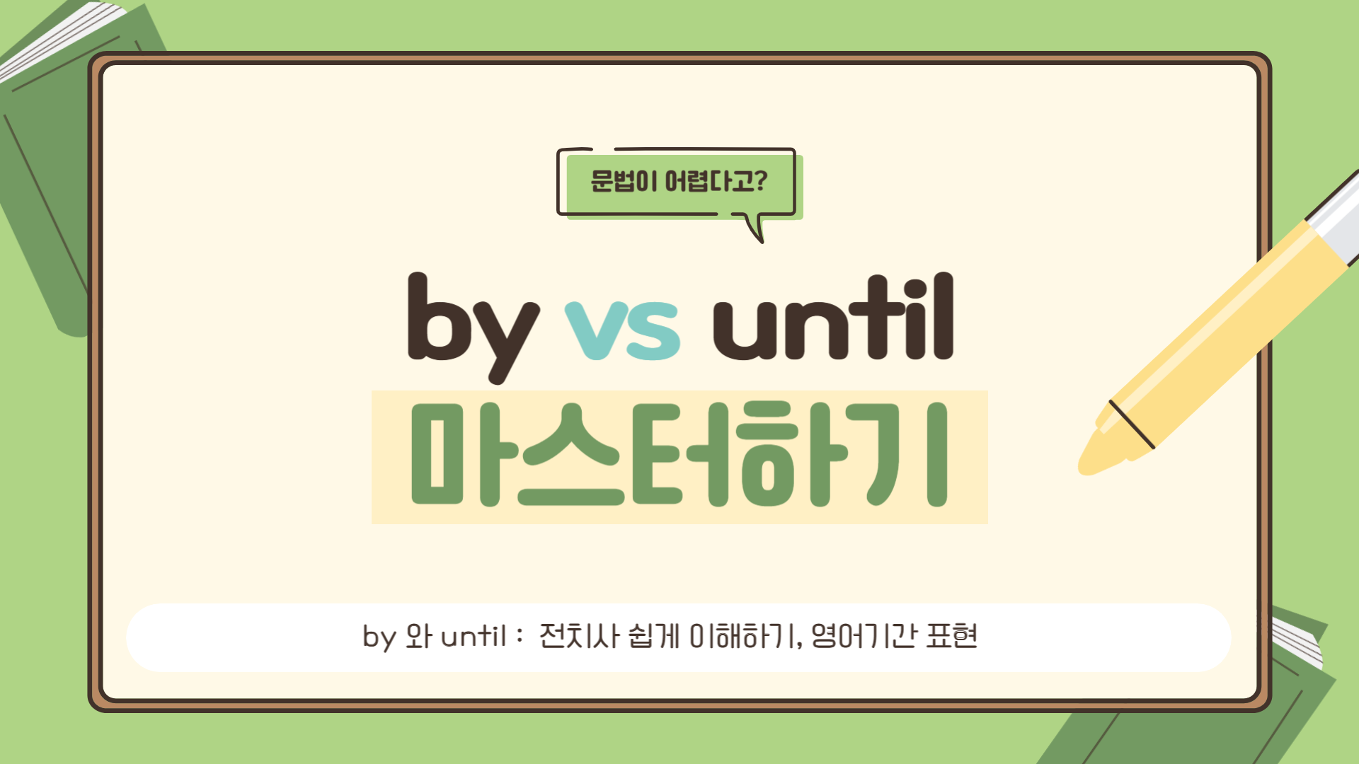 전치사 by 와 until 차이 &ndash; 언제까지 (마감 vs 지속)