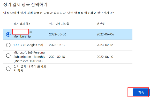 구글 플레이 정기결제 취소 항목 선택