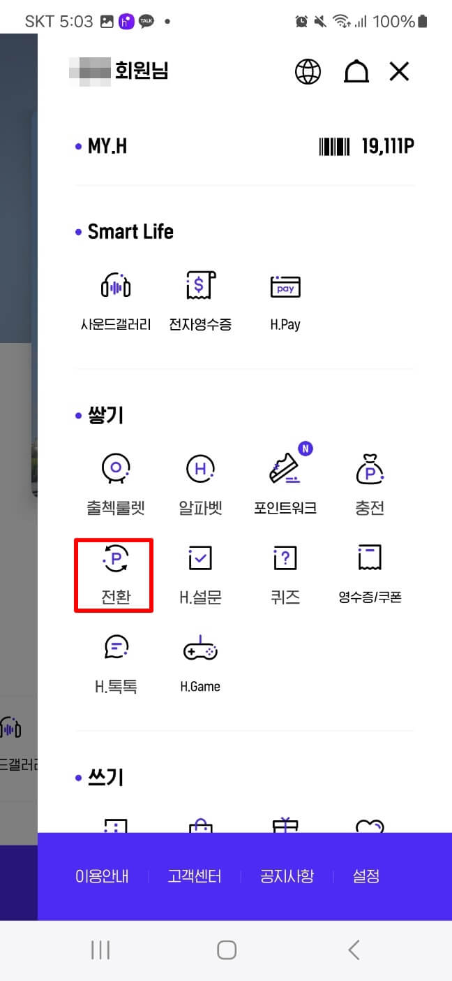 H포인트 전환하기