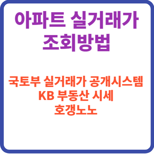 국토부 실거래가 공개시스템, KB부동산 시세, 호갱노노