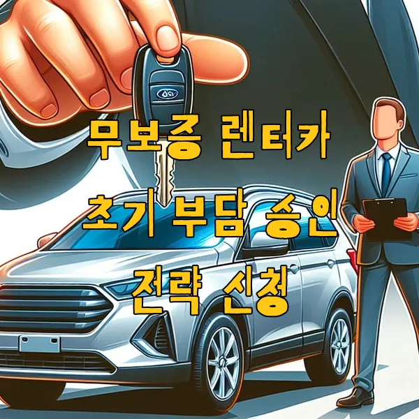 무보증 렌터카 초기 부담 승인 전략 신청