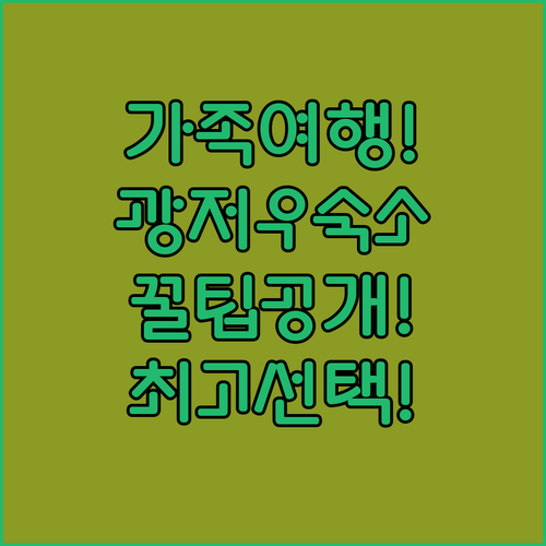 가족여행에 딱 맞는 광저우 숙소 추천..