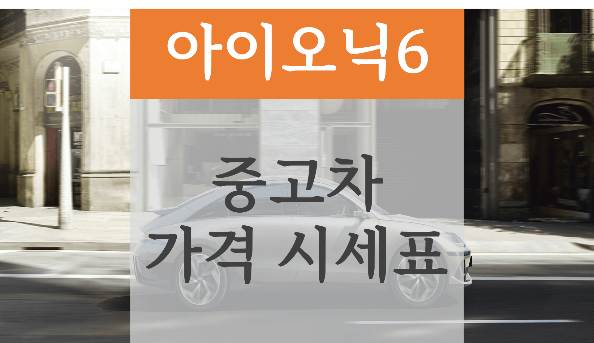 아이오닉6 중고차 가격 시세표