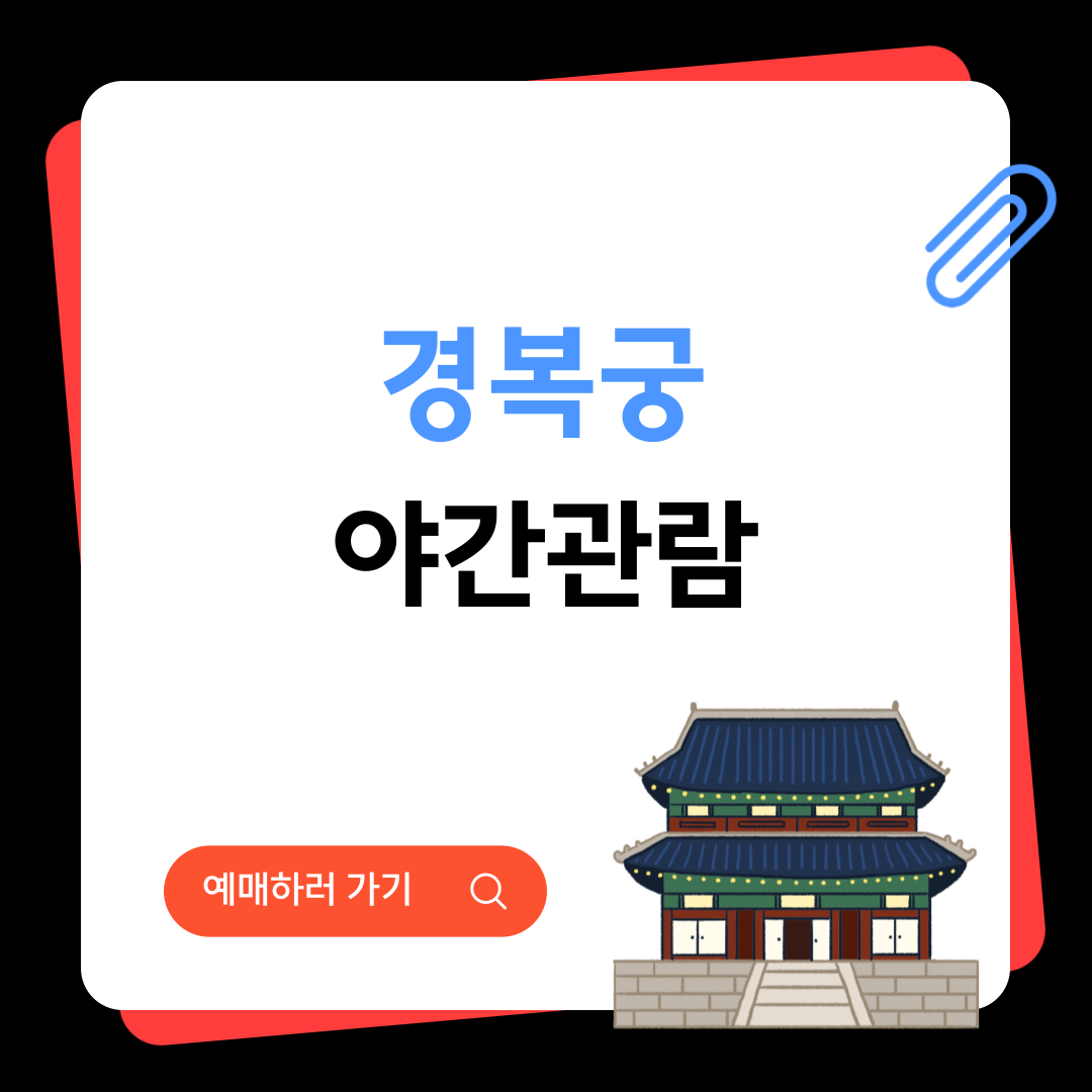 경복궁 야간개장