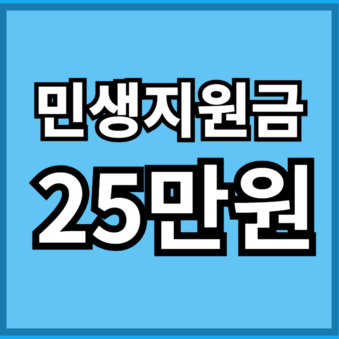 민생회복지원금