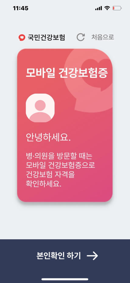 모바일 건강보험증 본인확인 화면