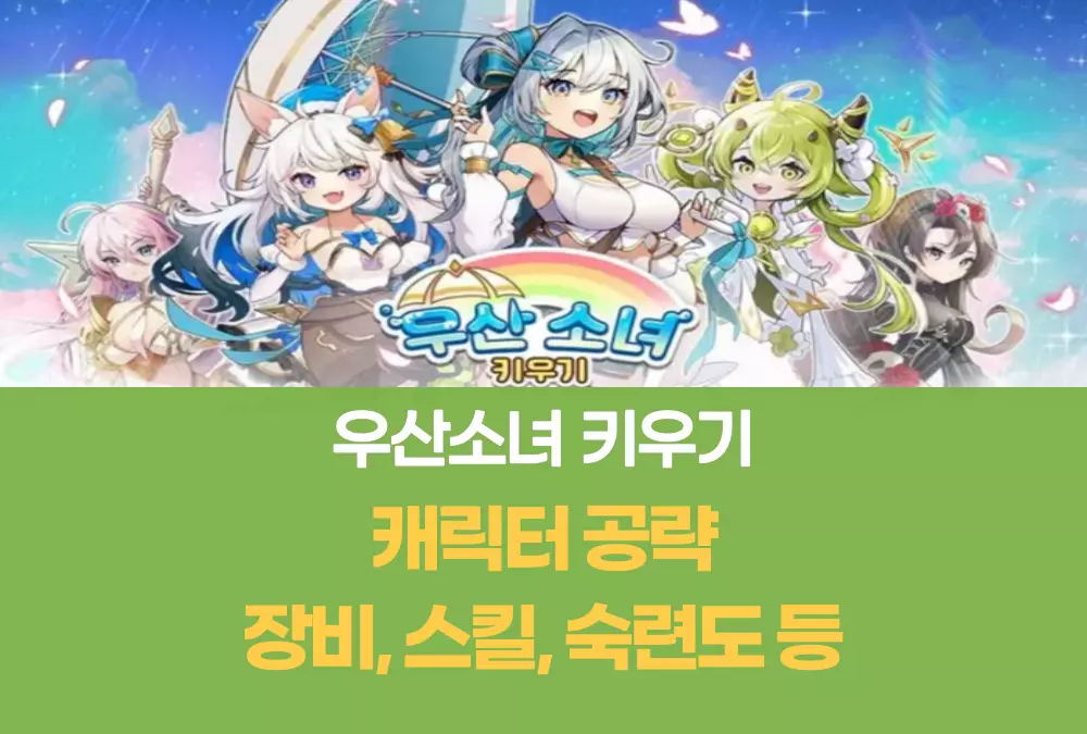 우산소녀 키우기