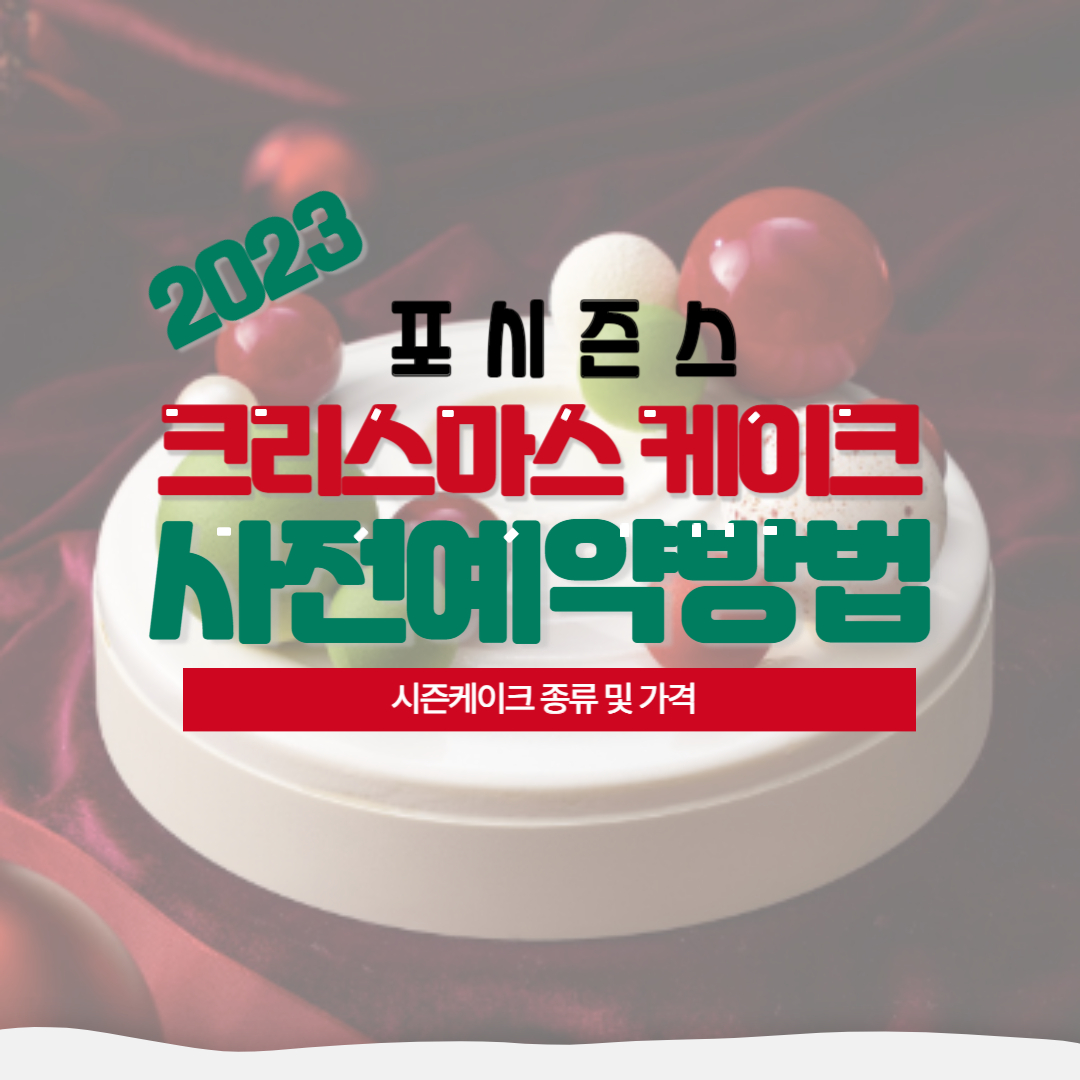 포시즌스 크리스마스케이크 사전예약바로가기