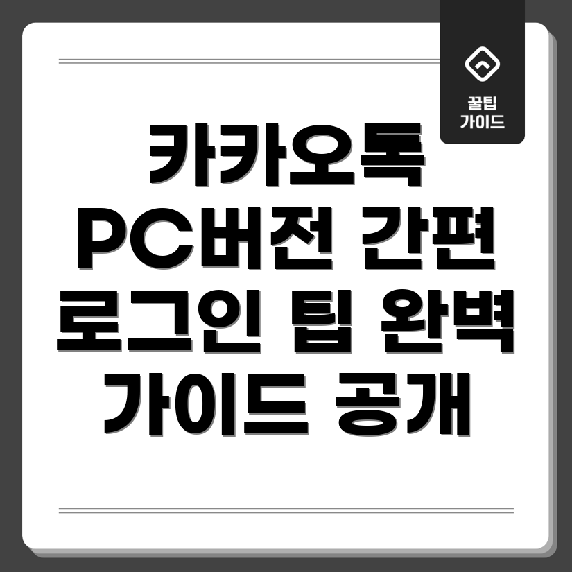 카카오톡 PC 버전 다운로드