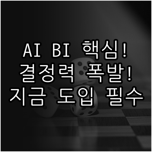 능동적 의사결정을 위한 AI 기반 B..