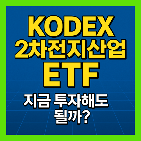 kodex 2차전지산업 ETF, 구성 종목 및 차이점 정리