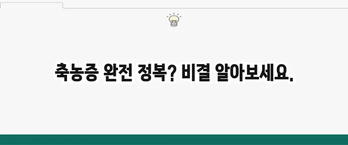 축농증 증상 및 치료법: 만성 비염? 부비동염 해결 꿀팁