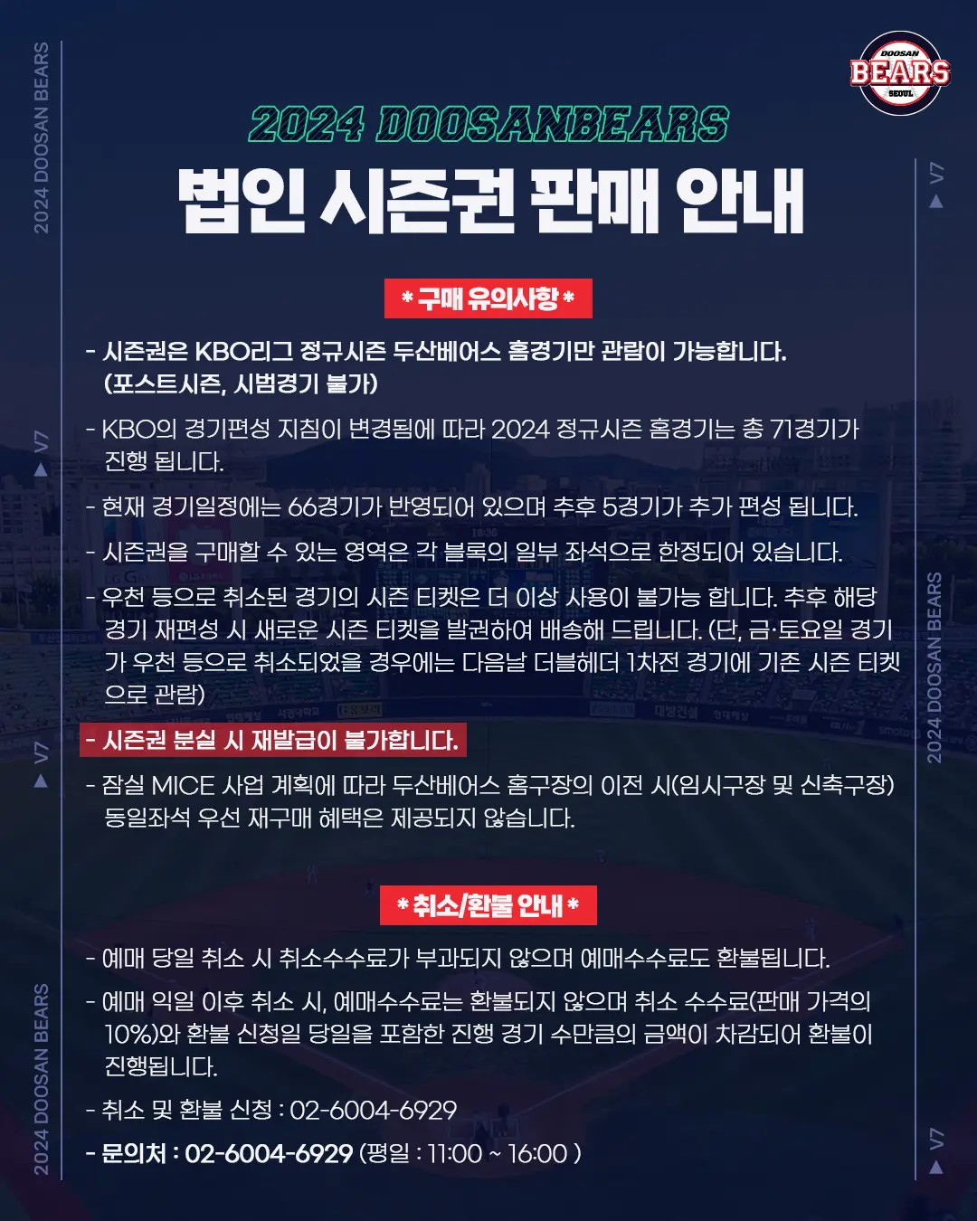 두산베어스 서울 잠실야구장 홈경기 법인 시즌권 판매기간, 구매방법
