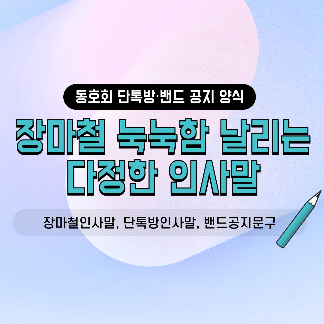 네이버 밴드 카카오톡 단톡방용 동호회 친목 소모임 골프 등산 야외모임 장마철 눅눅함 극복 다정한 안부 인사말 여름 장마철 인사말 모음