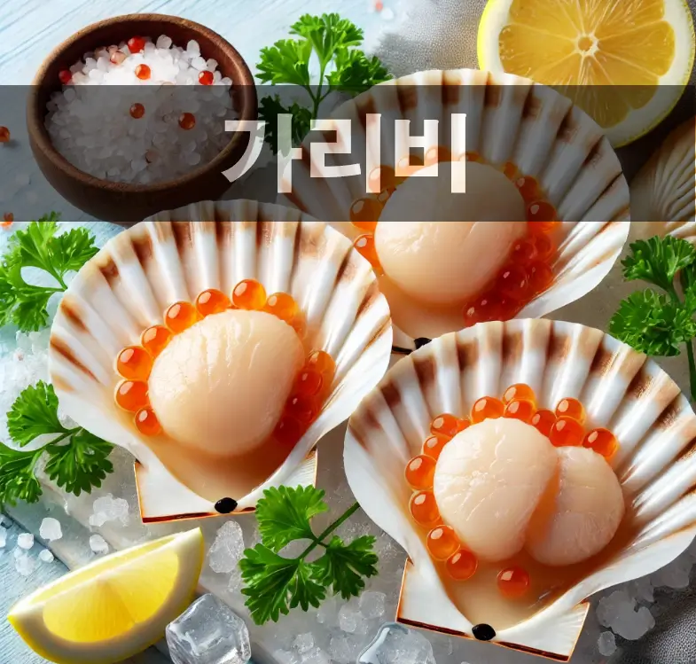 가리비