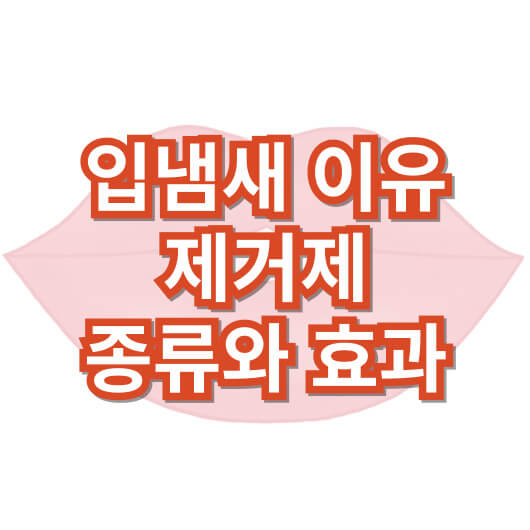 입냄새_제거제_종류_효과