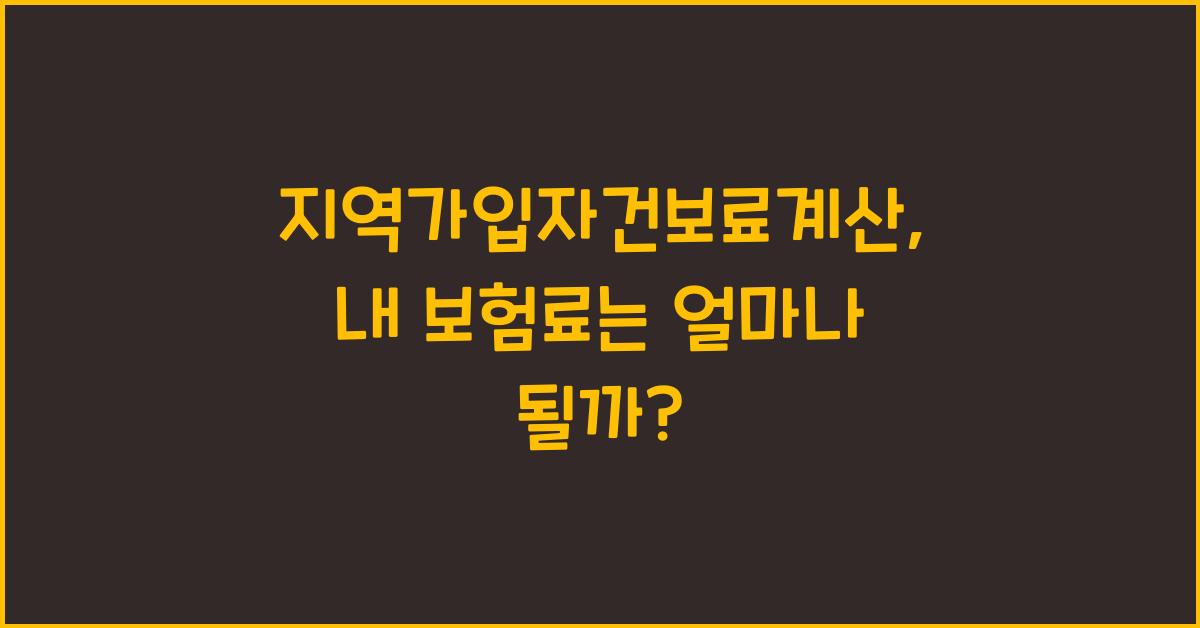 지역가입자건보료계산