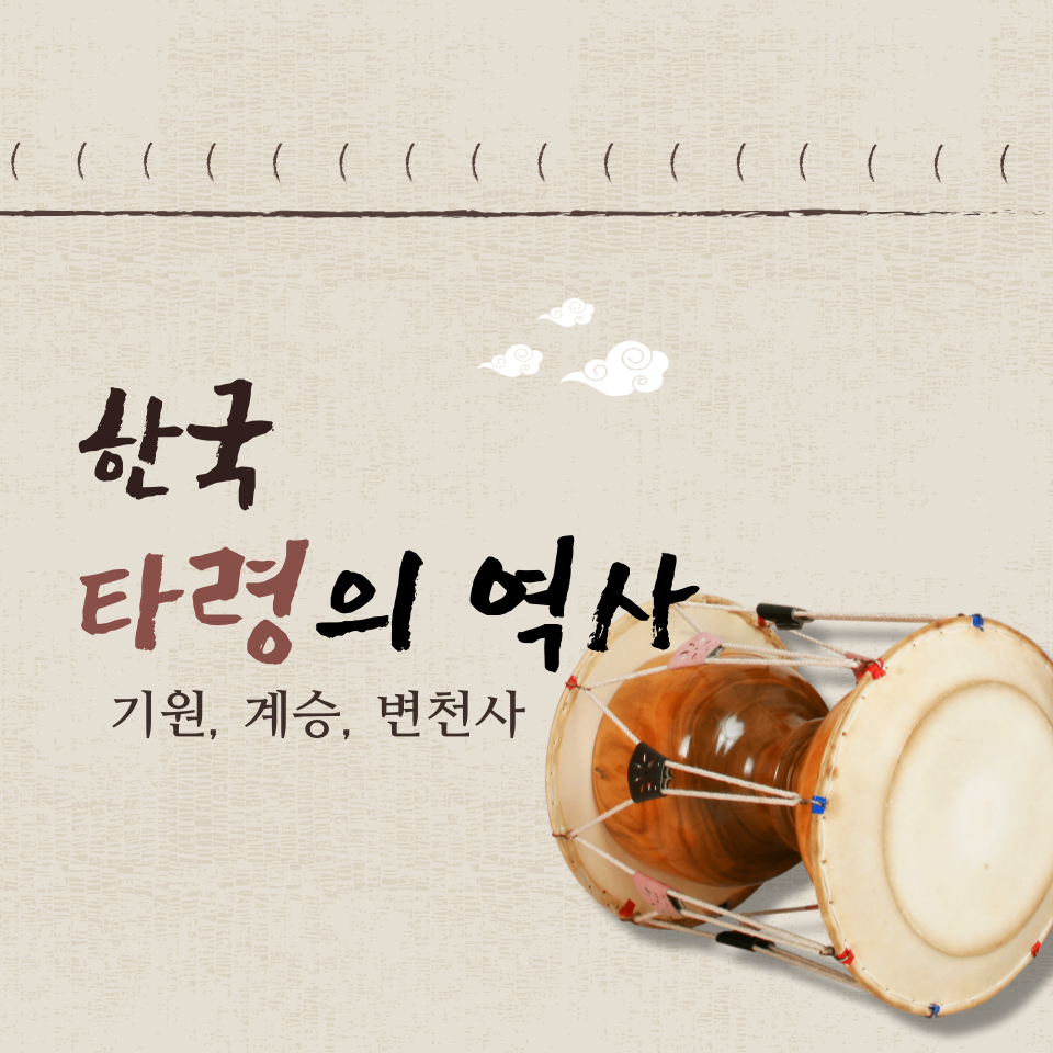 한국 타령의 역사 (기원, 계승, 변천사)