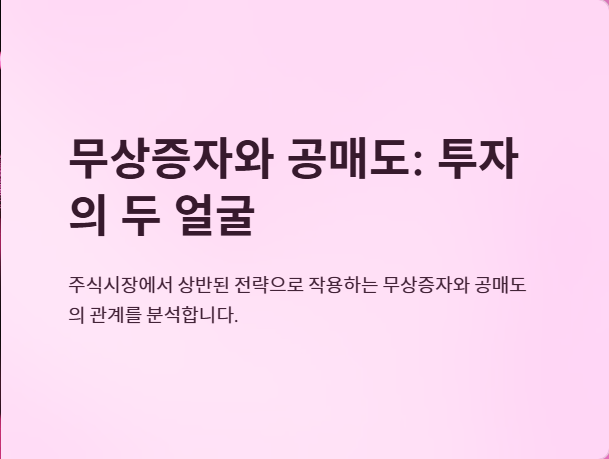 무상증자 공매도