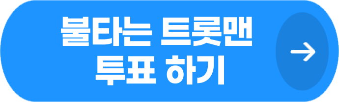 불타는 트롯맨