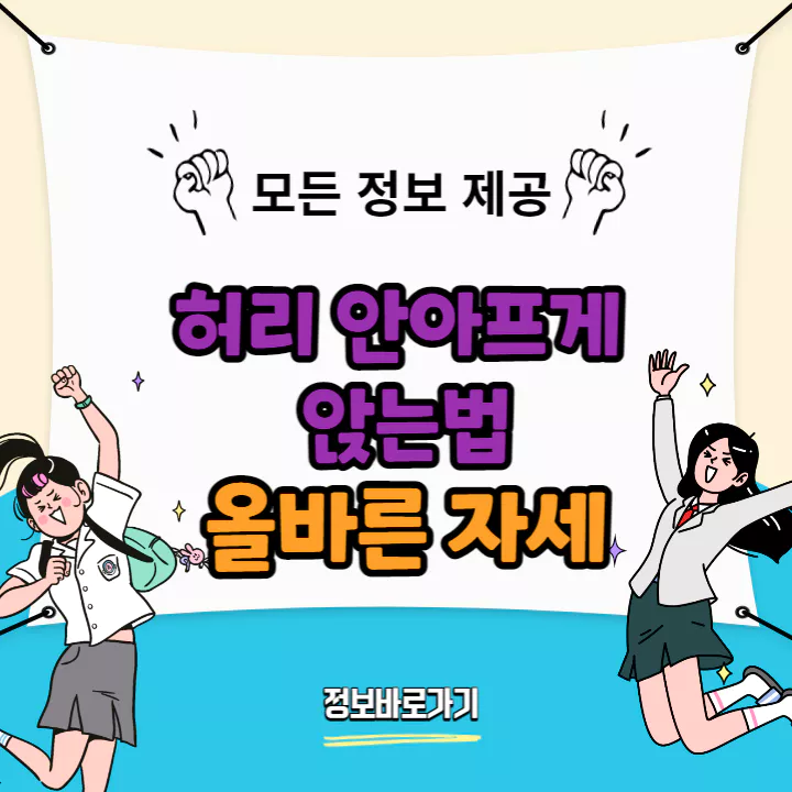 허리-안아프게-앉는법