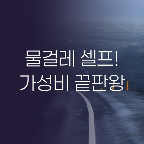 물걸레부터 셀프 클리닝까지, 프리미엄..