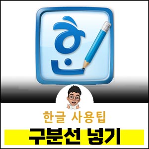 한글-문단-다단-구분선-넣기