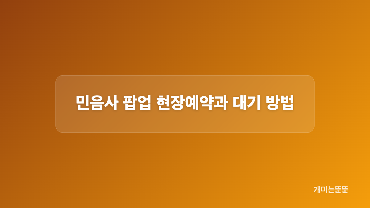 용산 민음사 팝업 위치와 이동 동선