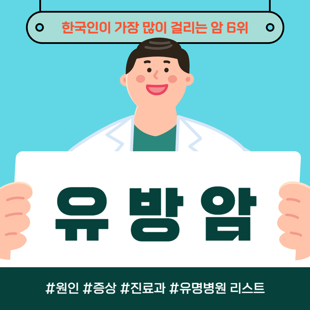 한국 사람이 가장 많이 걸리는 암 6위, 유방암