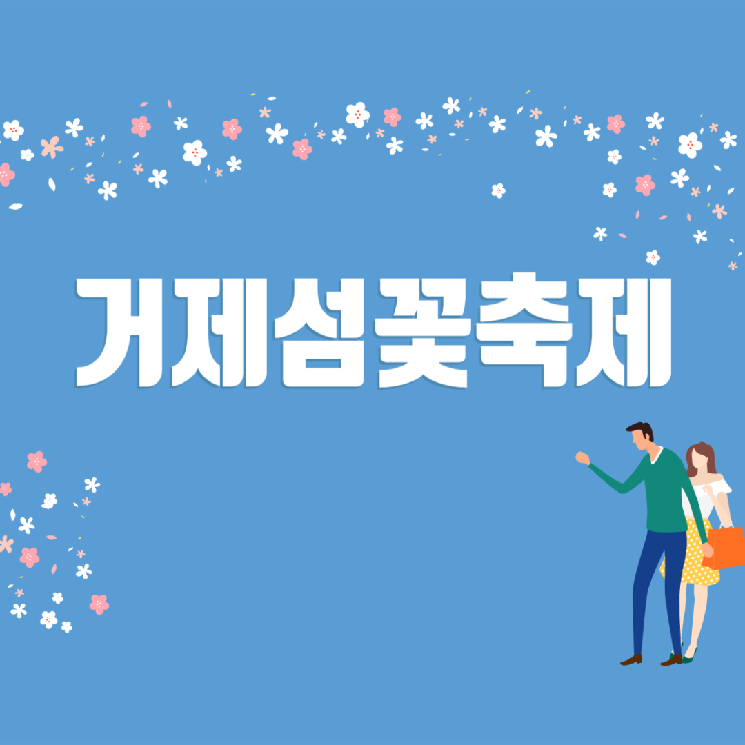 거제섬꽃축제 소개