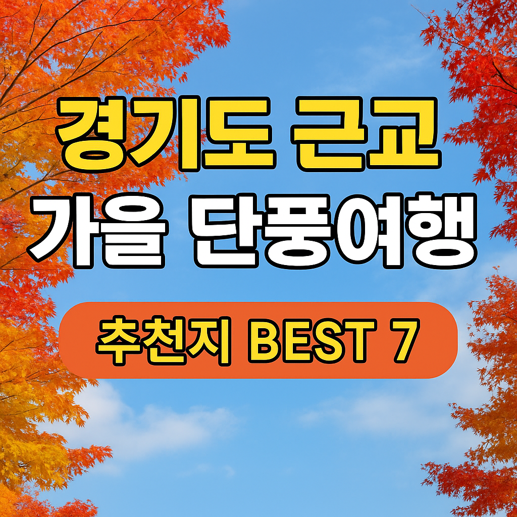 경기도 근교 가을 단풍여행