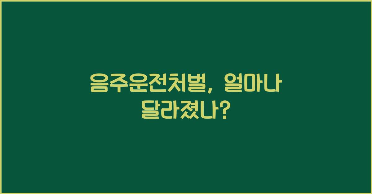 음주운전처벌
