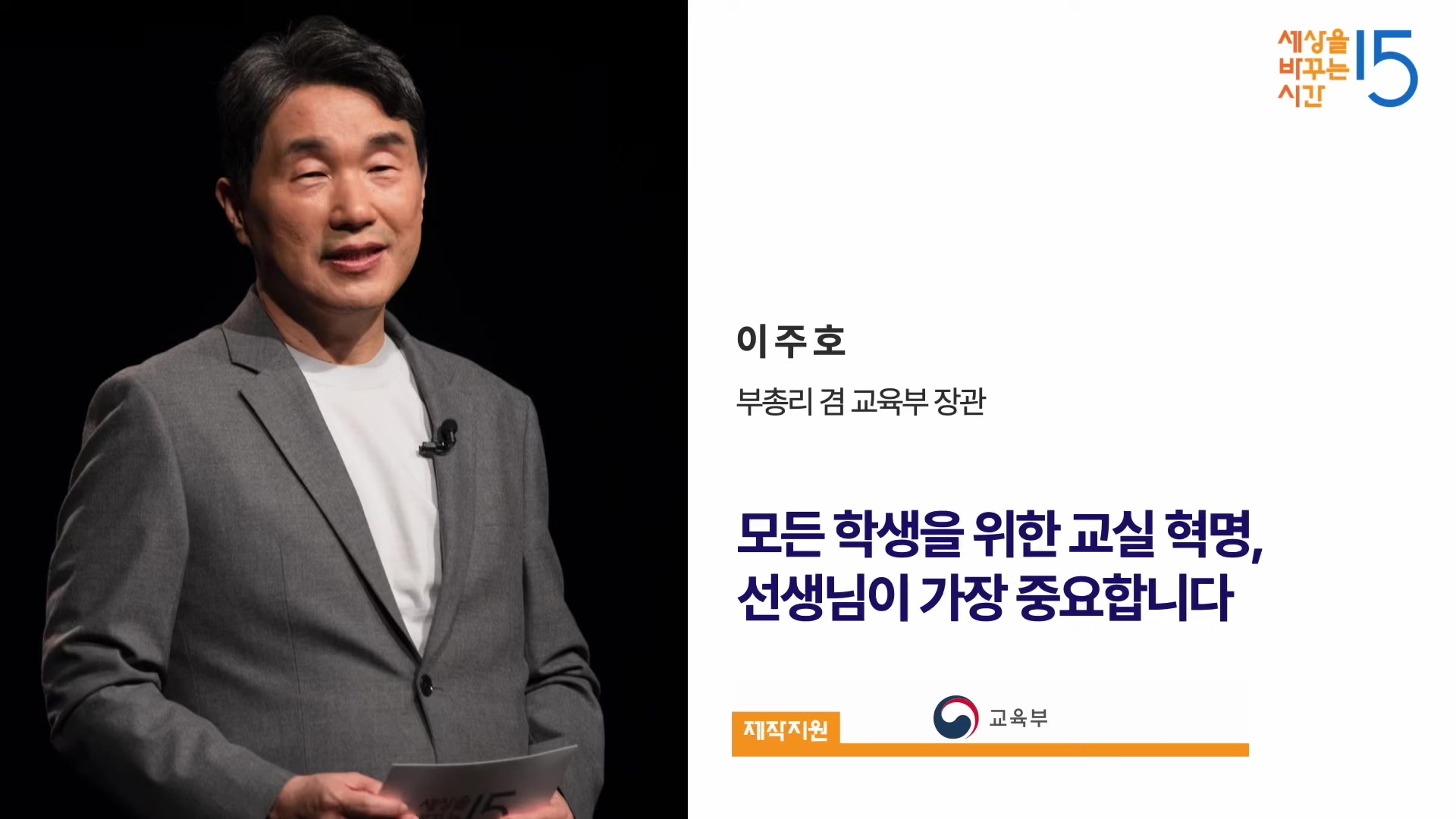 모든 학생을 위한 교실 혁명, 선생님이 가장 중요합니다