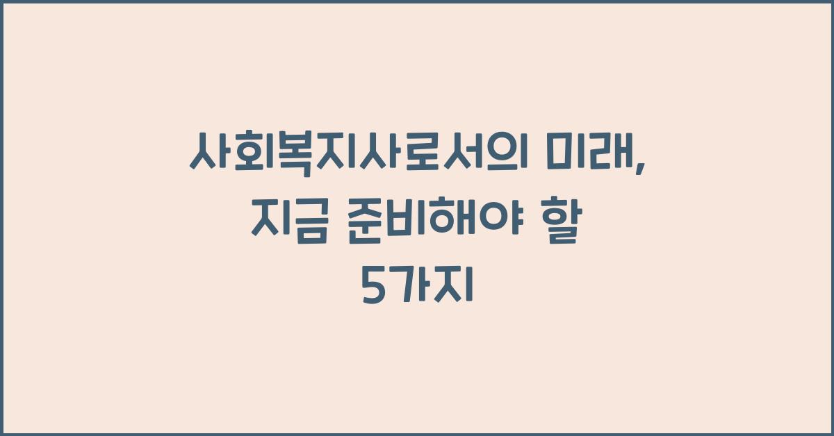 사회복지사