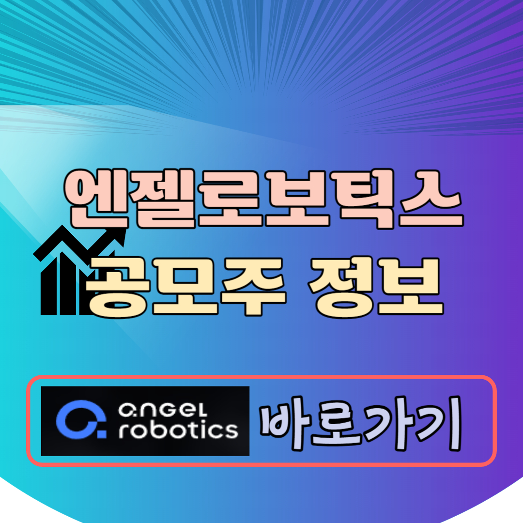 엔젤로보틱스 공모주