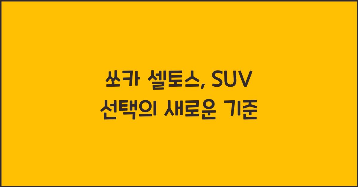 쏘카 셀토스