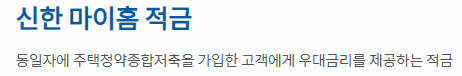 신한 마이홈 적금 바로가기